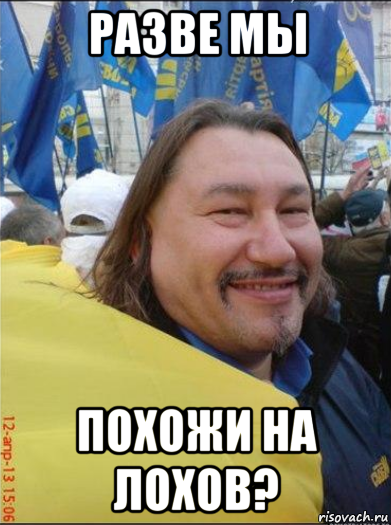 разве мы похожи на лохов?