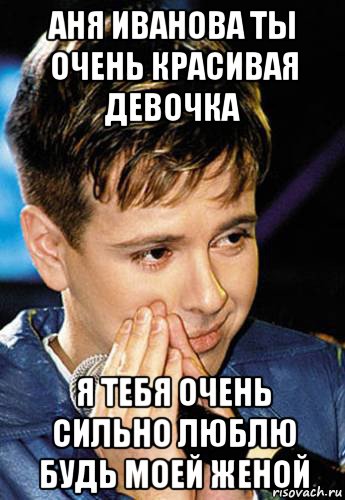 аня иванова ты очень красивая девочка я тебя очень сильно люблю будь моей женой