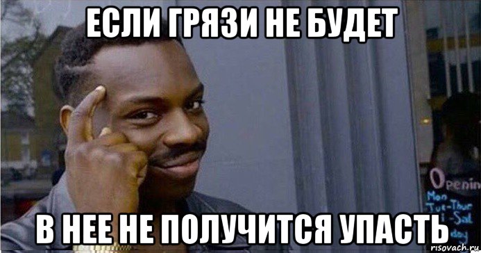 если грязи не будет в нее не получится упасть, Мем Умный Негр