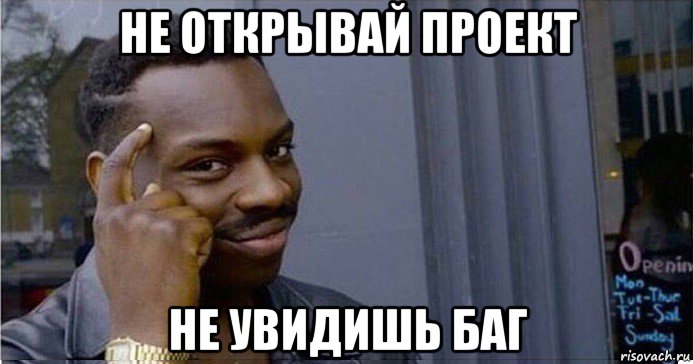 не открывай проект не увидишь баг, Мем Умный Негр