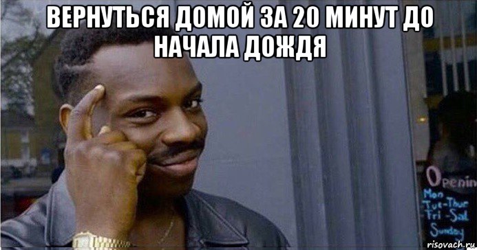 вернуться домой за 20 минут до начала дождя , Мем Умный Негр