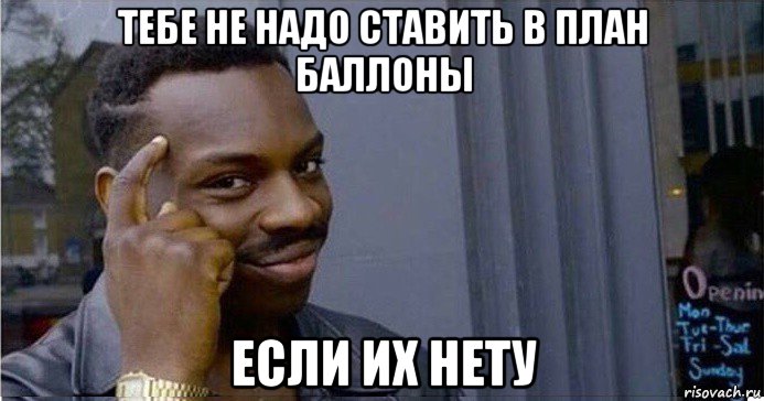 тебе не надо ставить в план баллоны если их нету, Мем Умный Негр