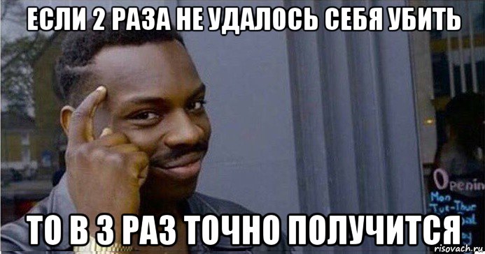 если 2 раза не удалось себя убить то в 3 раз точно получится, Мем Умный Негр