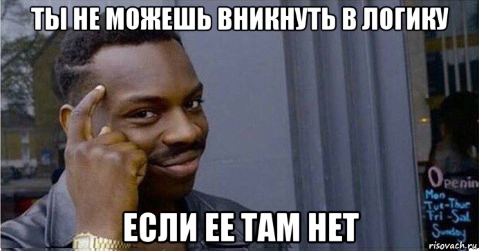 ты не можешь вникнуть в логику если ее там нет, Мем Умный Негр