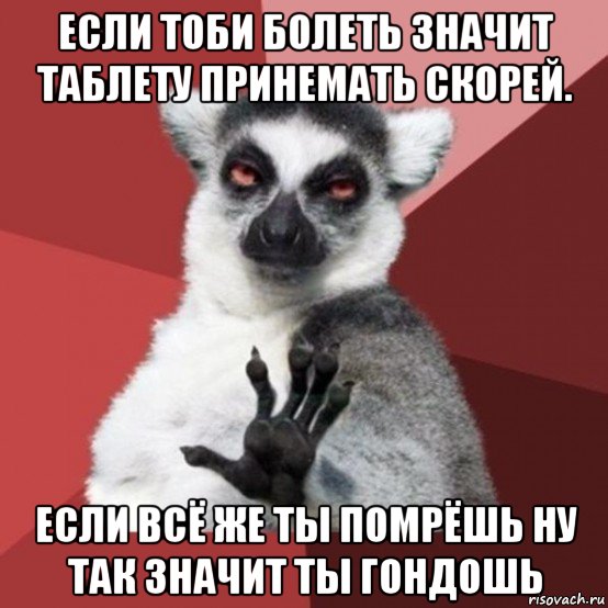 если тоби болеть значит таблету принемать скорей. если всё же ты помрёшь ну так значит ты гондошь, Мем Узбагойзя