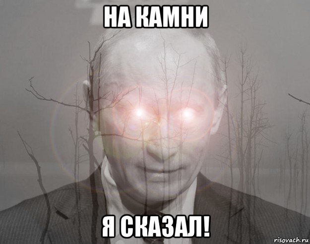 на камни я сказал!