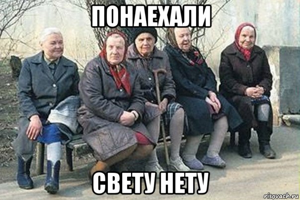 понаехали свету нету, Мем  вася