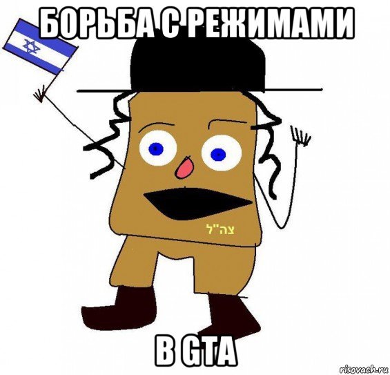 борьба с режимами в gta, Мем  ватник сионист