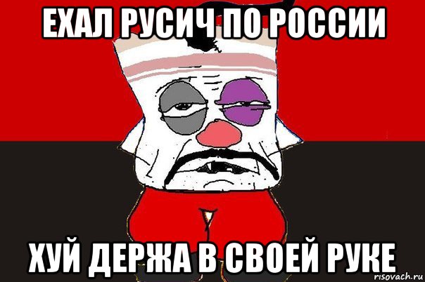 ехал русич по россии хуй держа в своей руке, Мем ватник