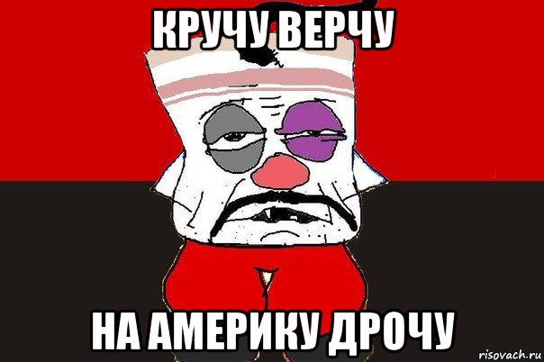 кручу верчу на америку дрочу