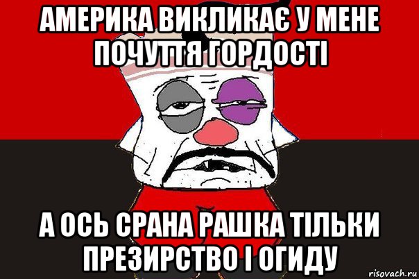 америка викликає у мене почуття гордості а ось срана рашка тільки презирство і огиду