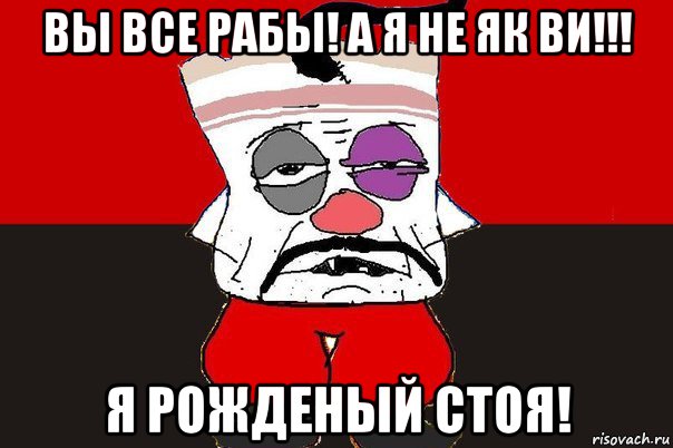 вы все рабы! а я не як ви!!! я рожденый стоя!, Мем ватник