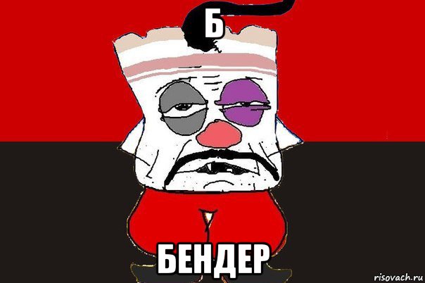 б бендер, Мем ватник