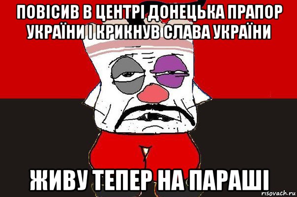 повісив в центрі донецька прапор україни і крикнув слава україни живу тепер на параші, Мем ватник