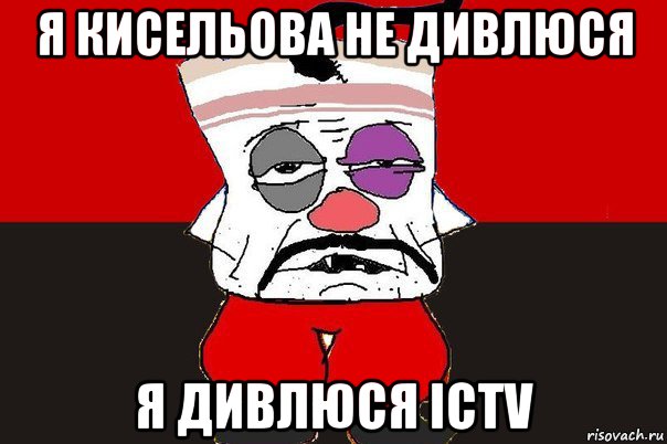 я кисельова не дивлюся я дивлюся ictv