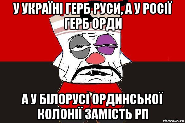 у україні герб руси, а у росії герб орди а у білорусі ординської колонії замість рп