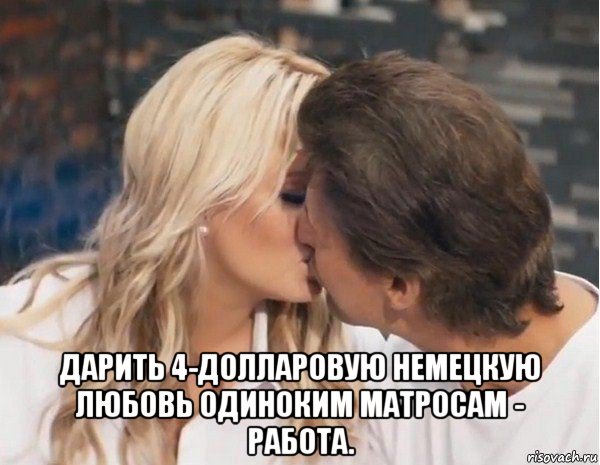  дарить 4-долларовую немецкую любовь одиноким матросам - работа.