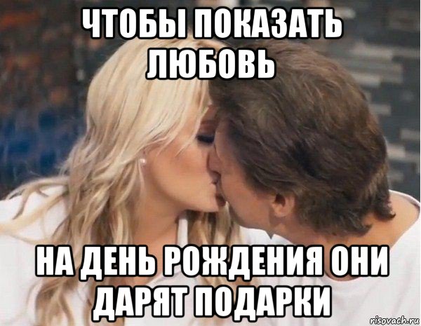 чтобы показать любовь на день рождения они дарят подарки