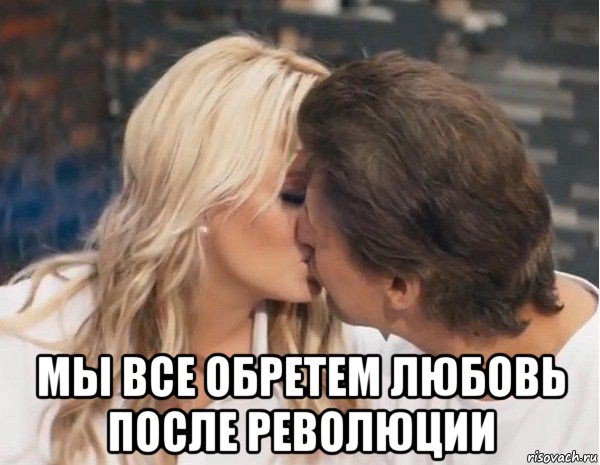  мы все обретем любовь после революции