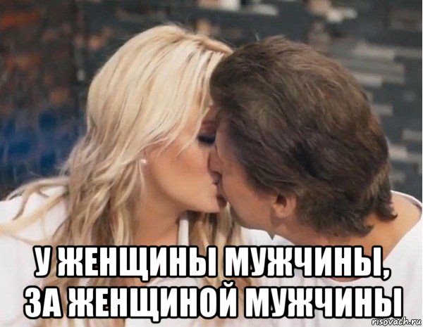  у женщины мужчины, за женщиной мужчины