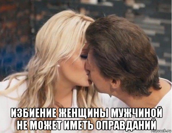  избиение женщины мужчиной не может иметь оправданий