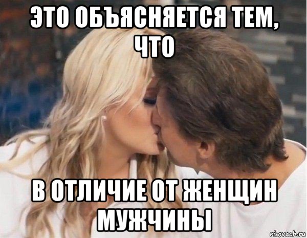 это объясняется тем, что в отличие от женщин мужчины