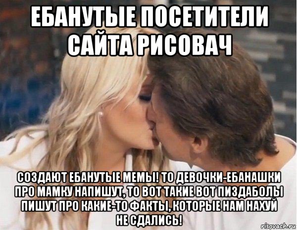 ебанутые посетители сайта рисовач создают ебанутые мемы! то девочки-ебанашки про мамку напишут, то вот такие вот пиздаболы пишут про какие-то факты, которые нам нахуй не сдались!