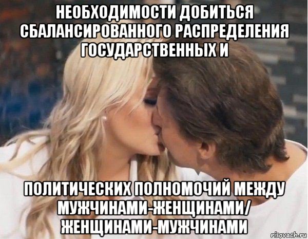 необходимости добиться сбалансированного распределения государственных и политических полномочий между мужчинами-женщинами/ женщинами-мужчинами