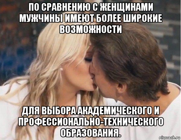 по сравнению с женщинами мужчины имеют более широкие возможности для выбора академического и профессионально-технического образования.