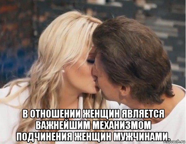  в отношении женщин является важнейшим механизмом подчинения женщин мужчинами.
