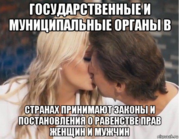 государственные и муниципальные органы в странах принимают законы и постановления о равенстве прав женщин и мужчин