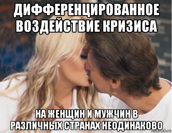 дифференцированное воздействие кризиса на женщин и мужчин в различных странах неодинаково