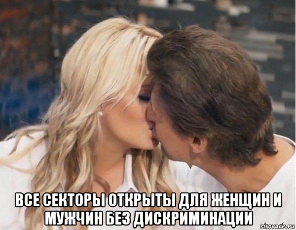  все секторы открыты для женщин и мужчин без дискриминации