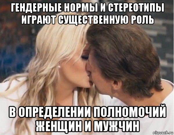 гендерные нормы и стереотипы играют существенную роль в определении полномочий женщин и мужчин