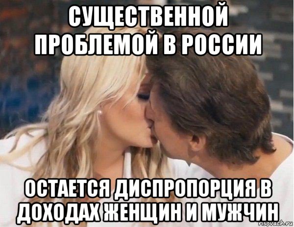существенной проблемой в россии остается диспропорция в доходах женщин и мужчин