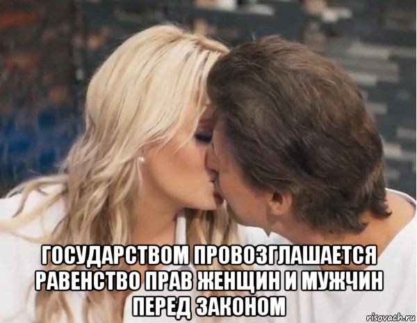  государством провозглашается равенство прав женщин и мужчин перед законом
