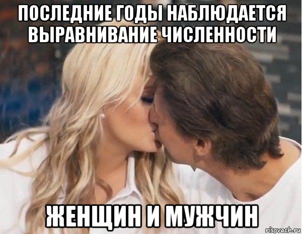 последние годы наблюдается выравнивание численности женщин и мужчин