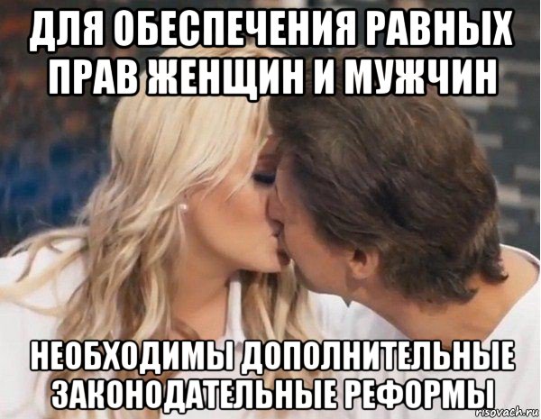 для обеспечения равных прав женщин и мужчин необходимы дополнительные законодательные реформы
