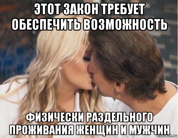этот закон требует обеспечить возможность физически раздельного проживания женщин и мужчин
