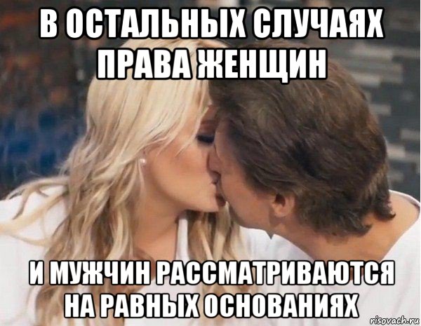 в остальных случаях права женщин и мужчин рассматриваются на равных основаниях