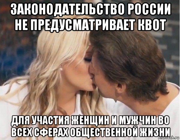 законодательство россии не предусматривает квот для участия женщин и мужчин во всех сферах общественной жизни