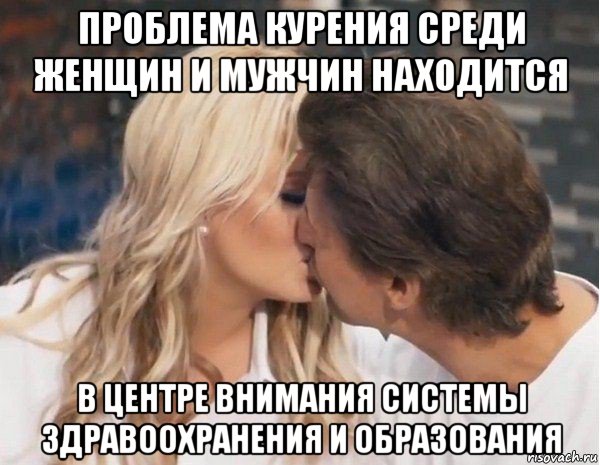 проблема курения среди женщин и мужчин находится в центре внимания системы здравоохранения и образования