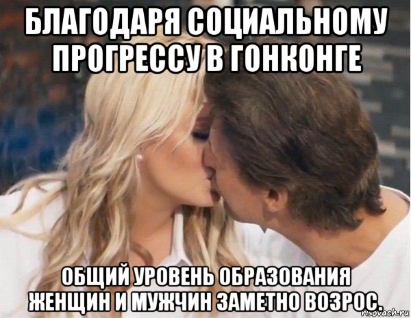 благодаря социальному прогрессу в гонконге общий уровень образования женщин и мужчин заметно возрос.