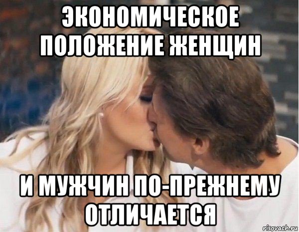 экономическое положение женщин и мужчин по-прежнему отличается