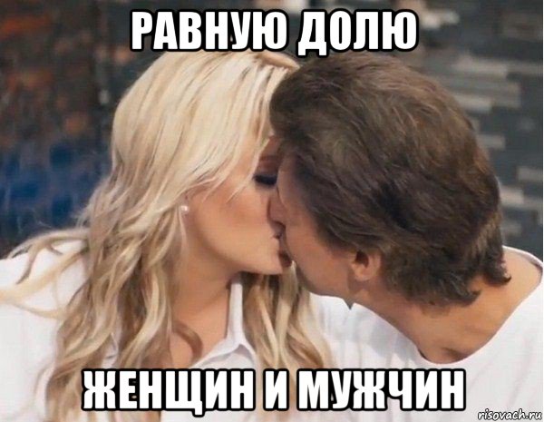 равную долю женщин и мужчин