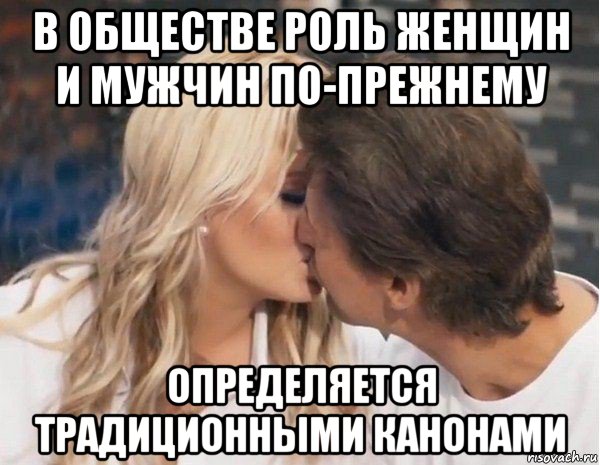 в обществе роль женщин и мужчин по-прежнему определяется традиционными канонами