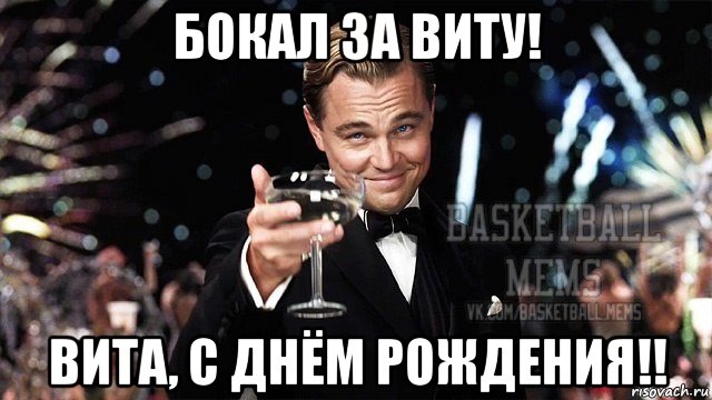бокал за виту! вита, с днём рождения!!