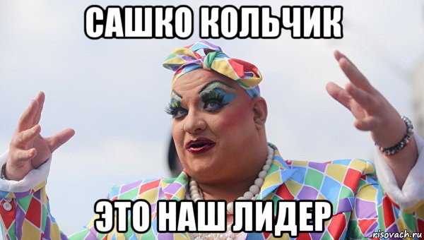 сашко кольчик это наш лидер