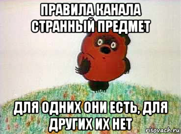 правила канала странный предмет для одних они есть, для других их нет