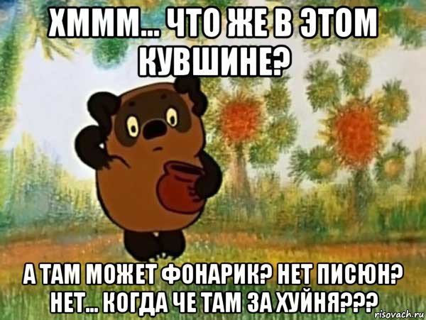 хммм... что же в этом кувшине? а там может фонарик? нет писюн? нет... когда че там за хуйня???, Мем Винни пух чешет затылок